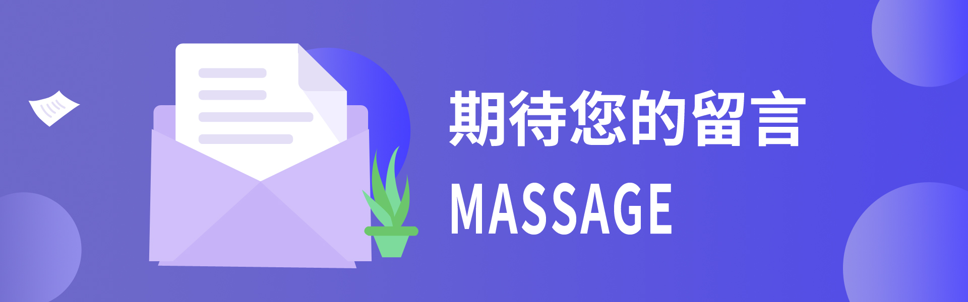 需求留言